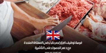 فرصة توظيف كجزار لحم حلال في المملكة المتحدة مع دعم للحصول على التأشيرة