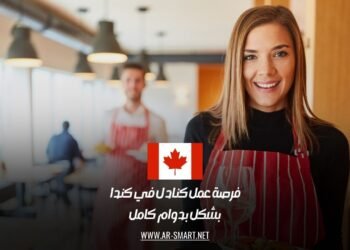 فرصة عمل كنادل في كندا بشكل بدوام كامل