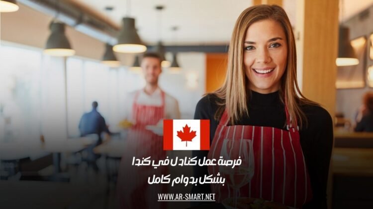 فرصة عمل كنادل في كندا بشكل بدوام كامل