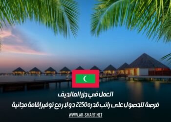 العمل في جزر المالديف: فرصة للحصول على راتب قدره 2250 دولار مع توفير إقامة مجانية