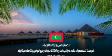 العمل في جزر المالديف: فرصة للحصول على راتب قدره 2250 دولار مع توفير إقامة مجانية