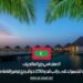 العمل في جزر المالديف: فرصة للحصول على راتب قدره 2250 دولار مع توفير إقامة مجانية
