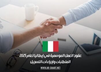 عقود العمل الموسمية في إيطاليا لعام 2025: المتطلبات وإجراءات التسجيل