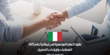 عقود العمل الموسمية في إيطاليا لعام 2025: المتطلبات وإجراءات التسجيل