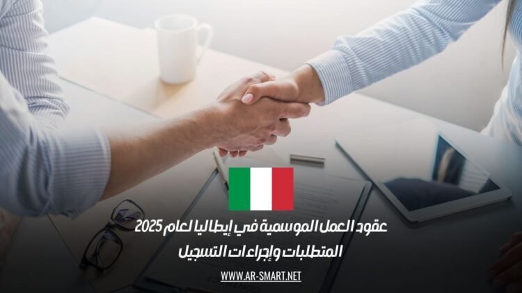 عقود العمل الموسمية في إيطاليا لعام 2025: المتطلبات وإجراءات التسجيل