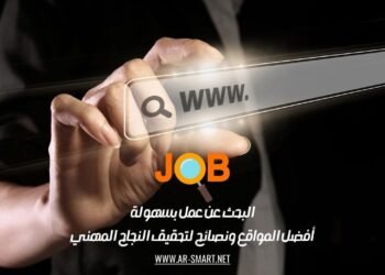 البحث عن عمل بسهولة: أفضل المواقع ونصائح لتحقيق النجاح المهني