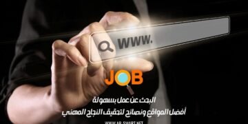 البحث عن عمل بسهولة: أفضل المواقع ونصائح لتحقيق النجاح المهني