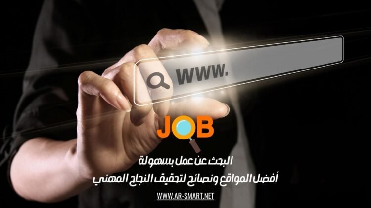 البحث عن عمل بسهولة: أفضل المواقع ونصائح لتحقيق النجاح المهني