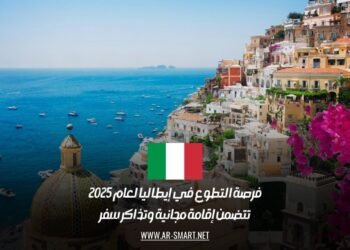 فرصة التطوع في إيطاليا لعام 2025: تتضمن إقامة مجانية وتذاكر سفر