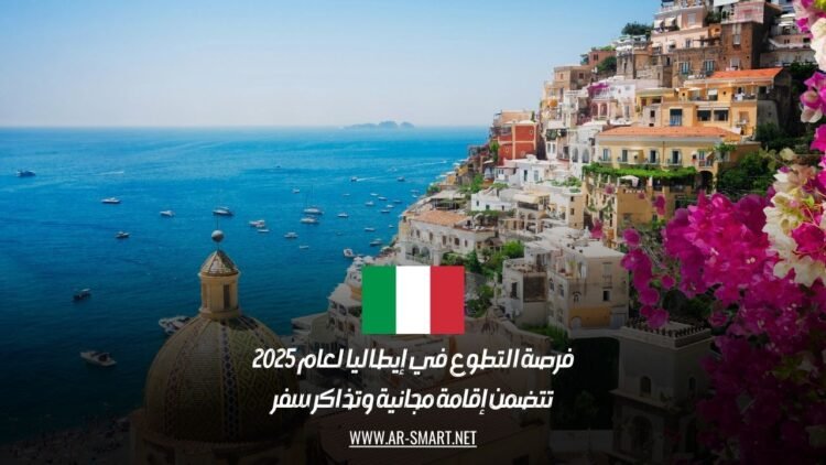 فرصة التطوع في إيطاليا لعام 2025: تتضمن إقامة مجانية وتذاكر سفر