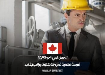 العمل في كندا 2025: فرصة مهنية في هاملتون براتب جذاب