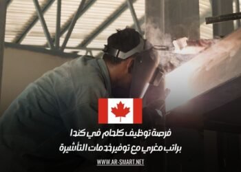 فرصة توظيف كلحام في كندا براتب مغري مع توفير خدمات التأشيرة