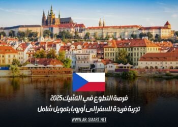 فرصة التطوع في التشيك 2025 | تجربة فريدة للسفر إلى أوروبا بتمويل شامل