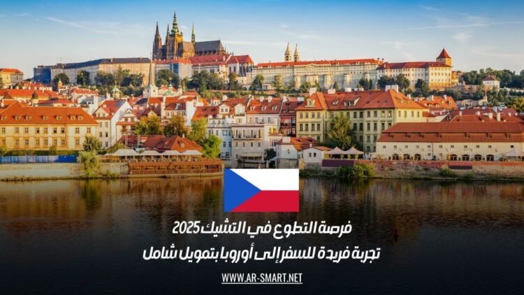 فرصة التطوع في التشيك 2025 | تجربة فريدة للسفر إلى أوروبا بتمويل شامل