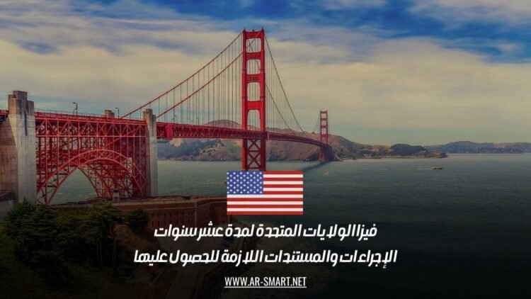 فيزا الولايات المتحدة لمدة عشر سنوات: الإجراءات والمستندات اللازمة للحصول عليها