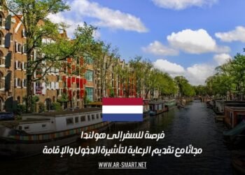 فرصة للسفر إلى هولندا مجانًا مع تقديم الرعاية لتأشيرة الدخول والإقامة