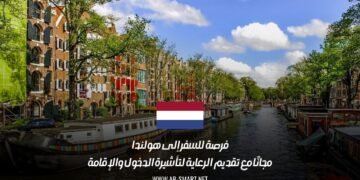 فرصة للسفر إلى هولندا مجانًا مع تقديم الرعاية لتأشيرة الدخول والإقامة