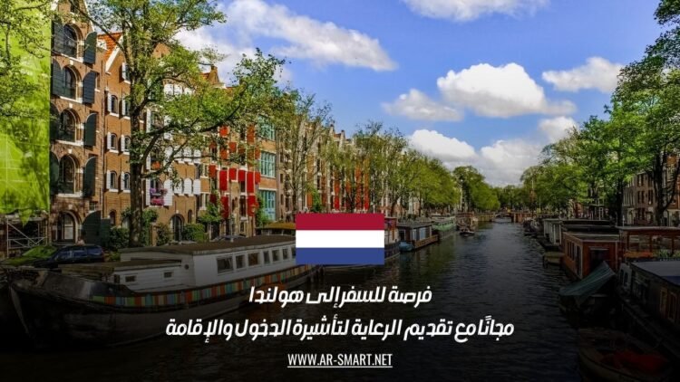 فرصة للسفر إلى هولندا مجانًا مع تقديم الرعاية لتأشيرة الدخول والإقامة
