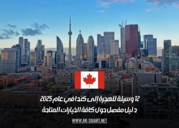 12 وسيلة للهجرة إلى كندا في عام 2025: دليل مفصل حول كافة الخيارات المتاحة