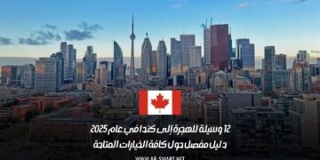 12 وسيلة للهجرة إلى كندا في عام 2025: دليل مفصل حول كافة الخيارات المتاحة