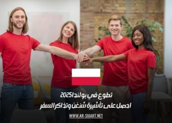 تطوع في بولندا 2025 | احصل على تأشيرة شنغن وتذاكر السفر