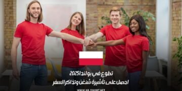 تطوع في بولندا 2025 | احصل على تأشيرة شنغن وتذاكر السفر