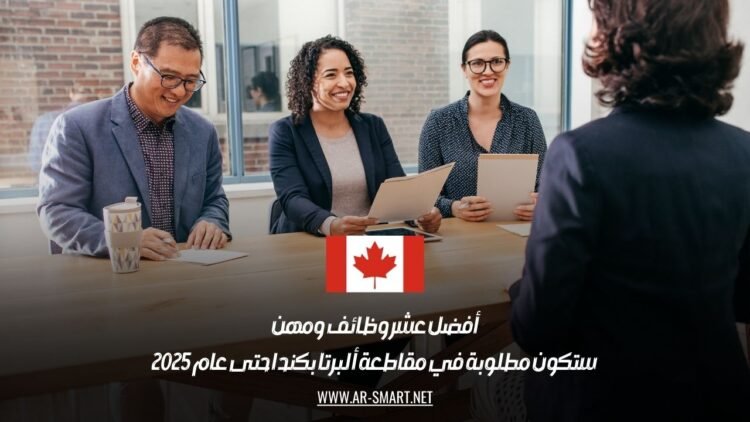 أفضل عشر وظائف ومهن ستكون مطلوبة في مقاطعة ألبرتا بكندا حتى عام 2025