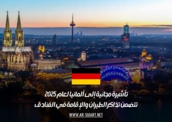 تأشيرة مجانية إلى ألمانيا لعام 2025 تتضمن تذاكر الطيران والإقامة في الفنادق