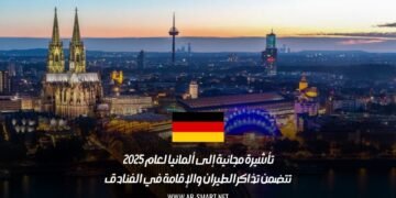 تأشيرة مجانية إلى ألمانيا لعام 2025 تتضمن تذاكر الطيران والإقامة في الفنادق