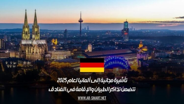 تأشيرة مجانية إلى ألمانيا لعام 2025 تتضمن تذاكر الطيران والإقامة في الفنادق