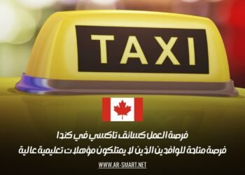 فرصة العمل كسائق تاكسي في كندا: فرصة متاحة للوافدين الذين لا يمتلكون مؤهلات تعليمية عالية