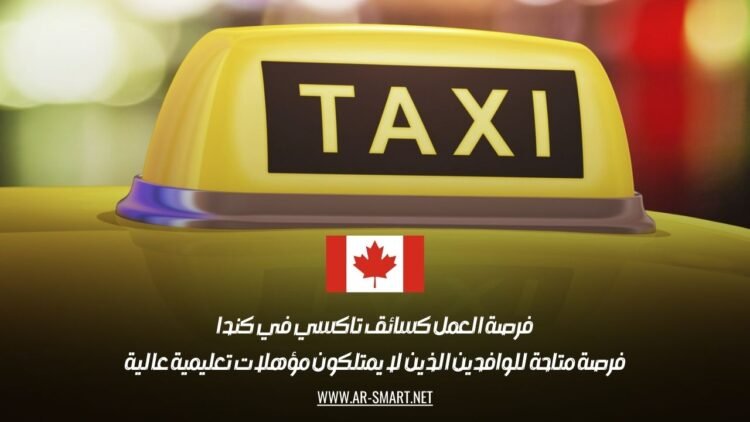 فرصة العمل كسائق تاكسي في كندا: فرصة متاحة للوافدين الذين لا يمتلكون مؤهلات تعليمية عالية