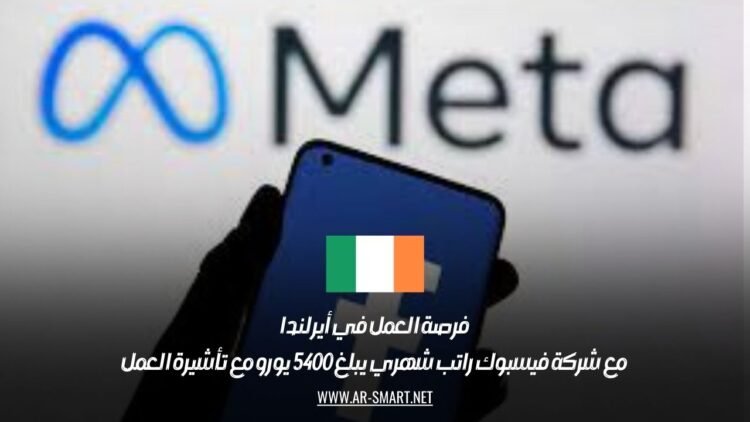 فرصة العمل في أيرلندا مع شركة فيسبوك: راتب شهري يبلغ 5400 يورو مع تأشيرة العمل