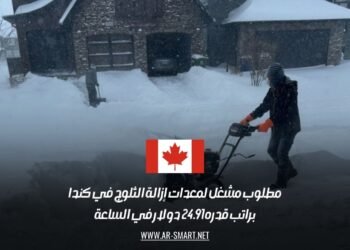 مطلوب مشغل لمعدات إزالة الثلوج في كندا، براتب قدره 24.91 دولار في الساعة