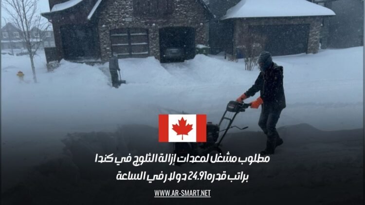 مطلوب مشغل لمعدات إزالة الثلوج في كندا، براتب قدره 24.91 دولار في الساعة