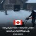 مطلوب مشغل لمعدات إزالة الثلوج في كندا، براتب قدره 24.91 دولار في الساعة