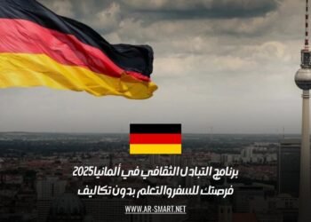 برنامج التبادل الثقافي في ألمانيا 2025: فرصتك للسفر والتعلم بدون تكاليف