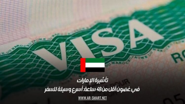 تأشيرة الإمارات في غضون أقل من 48 ساعة: أسرع وسيلة للسفر