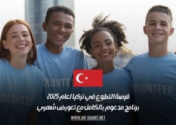 فرصة التطوع في تركيا لعام 2025 | برنامج مدعوم بالكامل مع تعويض شهري