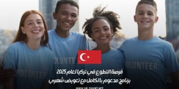 فرصة التطوع في تركيا لعام 2025 | برنامج مدعوم بالكامل مع تعويض شهري