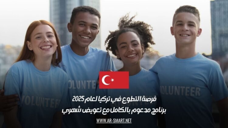 فرصة التطوع في تركيا لعام 2025 | برنامج مدعوم بالكامل مع تعويض شهري