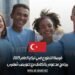 فرصة التطوع في تركيا لعام 2025 | برنامج مدعوم بالكامل مع تعويض شهري