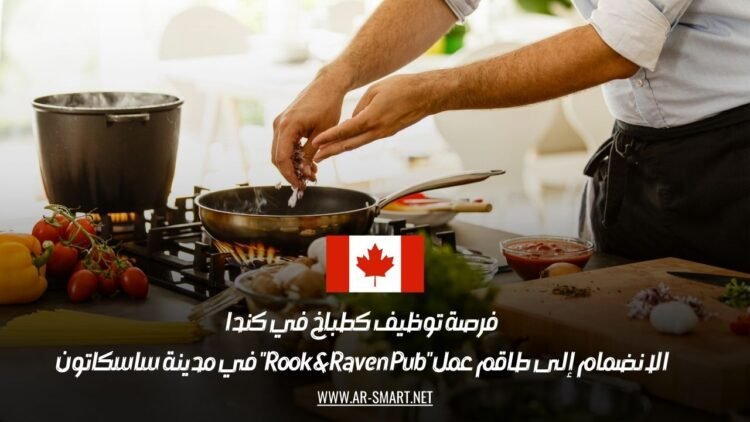 فرصة توظيف كطباخ في كندا: الانضمام إلى طاقم عمل “Rook & Raven Pub” في مدينة ساسكاتون
