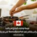 فرصة توظيف كطباخ في كندا: الانضمام إلى طاقم عمل “Rook & Raven Pub” في مدينة ساسكاتون