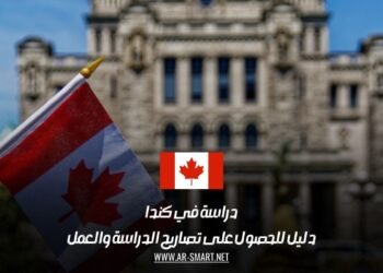دراسة في كندا: دليل للحصول على تصاريح الدراسة والعمل