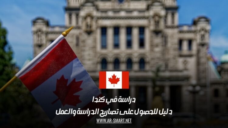 دراسة في كندا: دليل للحصول على تصاريح الدراسة والعمل