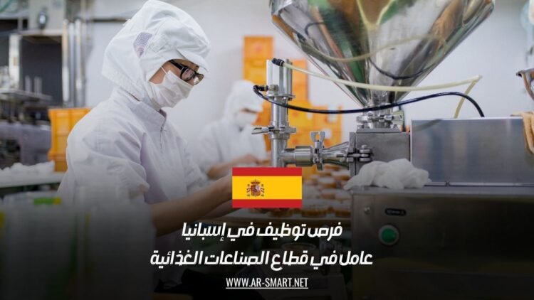 فرص توظيف في إسبانيا: عامل في قطاع الصناعات الغذائية