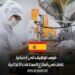 فرص توظيف في إسبانيا: عامل في قطاع الصناعات الغذائية