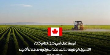 فرصة عمل في كندا لعام 2025: التسجيل لوظيفة سائق معدات زراعية من خلال أنابيك