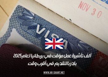 43 ألف تأشيرة عمل مؤقت في بريطانيا لعام 2025: بادر بالتقديم في أقرب وقت